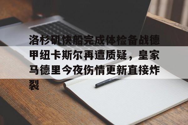 开云体育网页版-洛杉矶快船完成体检备战德甲纽卡斯尔再遭质疑，皇家马德里今夜伤情更新直接炸裂的简单介绍